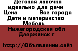 Детская лавочка-идеально для дачи › Цена ­ 1 000 - Все города Дети и материнство » Мебель   . Нижегородская обл.,Дзержинск г.